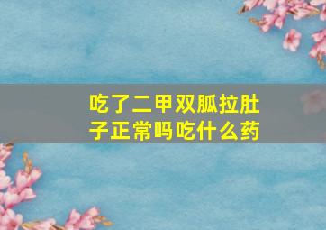 吃了二甲双胍拉肚子正常吗吃什么药