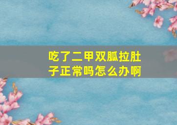 吃了二甲双胍拉肚子正常吗怎么办啊