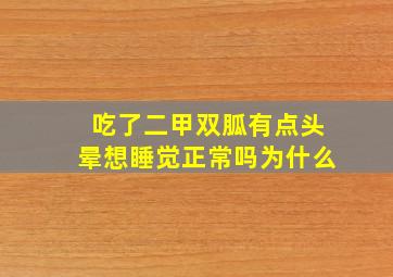 吃了二甲双胍有点头晕想睡觉正常吗为什么