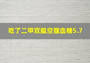 吃了二甲双胍空腹血糖5.7