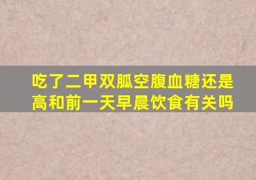 吃了二甲双胍空腹血糖还是高和前一天早晨饮食有关吗