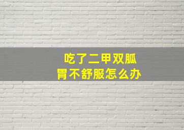 吃了二甲双胍胃不舒服怎么办