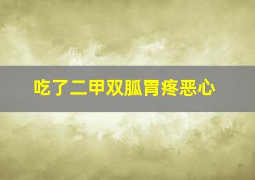 吃了二甲双胍胃疼恶心