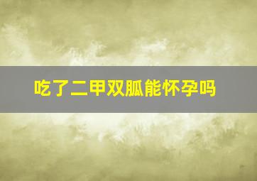 吃了二甲双胍能怀孕吗