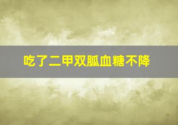 吃了二甲双胍血糖不降