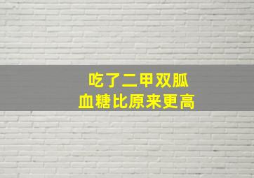 吃了二甲双胍血糖比原来更高