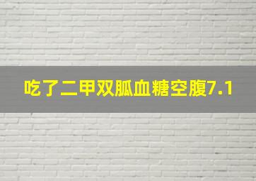 吃了二甲双胍血糖空腹7.1