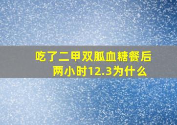 吃了二甲双胍血糖餐后两小时12.3为什么