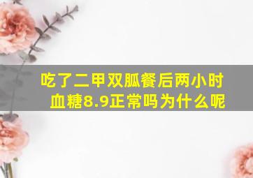 吃了二甲双胍餐后两小时血糖8.9正常吗为什么呢