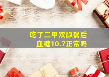 吃了二甲双胍餐后血糖10.7正常吗