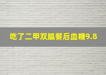 吃了二甲双胍餐后血糖9.8