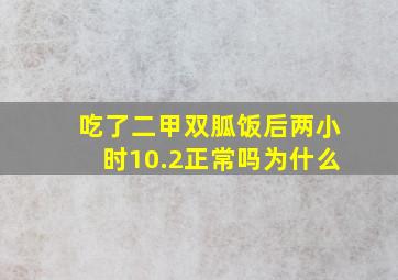 吃了二甲双胍饭后两小时10.2正常吗为什么