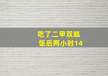 吃了二甲双胍饭后两小时14