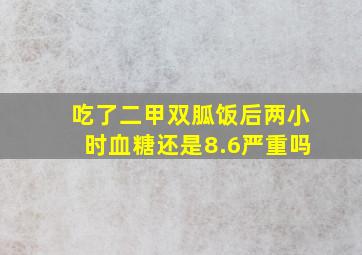 吃了二甲双胍饭后两小时血糖还是8.6严重吗