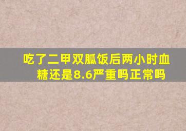 吃了二甲双胍饭后两小时血糖还是8.6严重吗正常吗