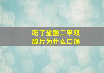 吃了盐酸二甲双胍片为什么口渴