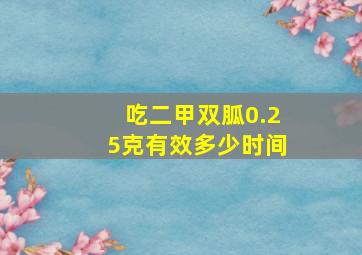 吃二甲双胍0.25克有效多少时间