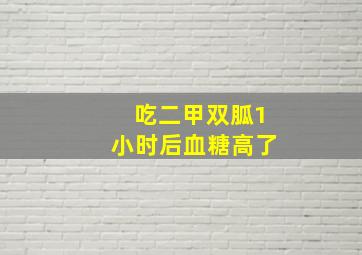 吃二甲双胍1小时后血糖高了