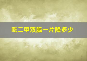 吃二甲双胍一片降多少