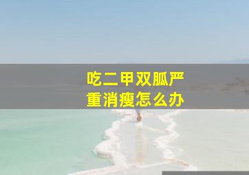 吃二甲双胍严重消瘦怎么办