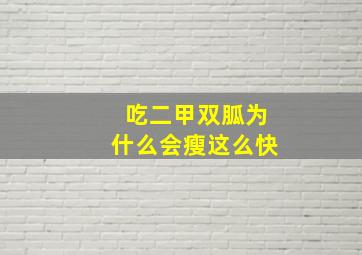 吃二甲双胍为什么会瘦这么快