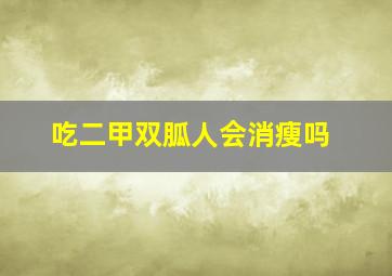 吃二甲双胍人会消瘦吗