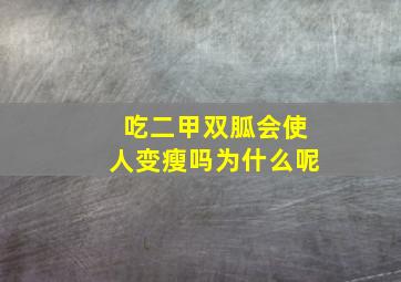 吃二甲双胍会使人变瘦吗为什么呢