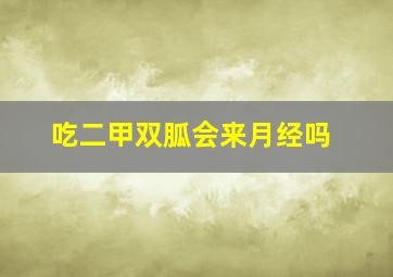 吃二甲双胍会来月经吗