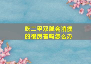 吃二甲双胍会消瘦的很厉害吗怎么办