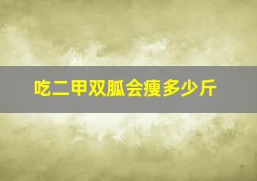 吃二甲双胍会瘦多少斤