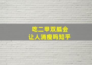 吃二甲双胍会让人消瘦吗知乎