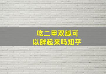 吃二甲双胍可以胖起来吗知乎