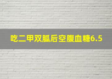 吃二甲双胍后空腹血糖6.5