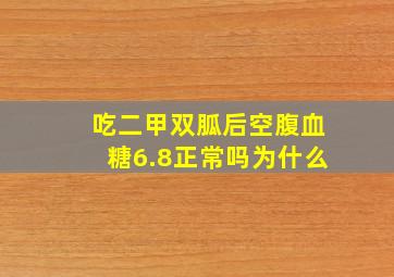 吃二甲双胍后空腹血糖6.8正常吗为什么