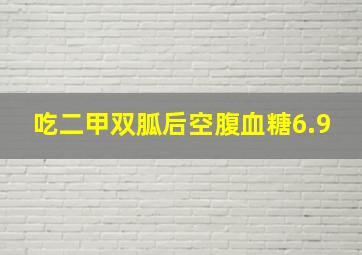 吃二甲双胍后空腹血糖6.9