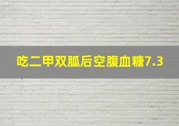 吃二甲双胍后空腹血糖7.3