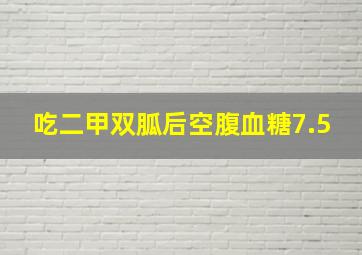 吃二甲双胍后空腹血糖7.5