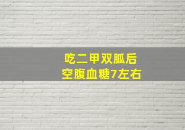 吃二甲双胍后空腹血糖7左右