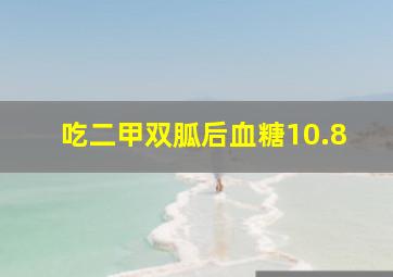 吃二甲双胍后血糖10.8