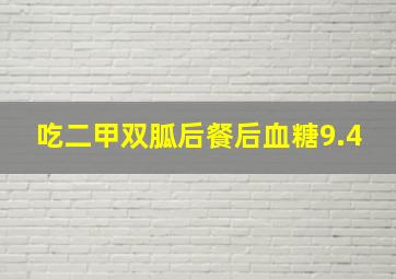 吃二甲双胍后餐后血糖9.4