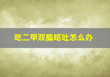 吃二甲双胍呕吐怎么办