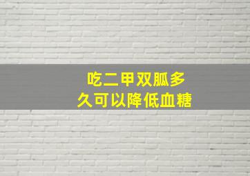 吃二甲双胍多久可以降低血糖