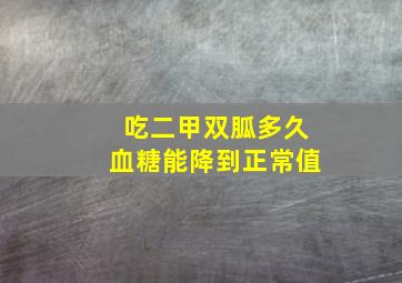 吃二甲双胍多久血糖能降到正常值