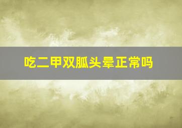 吃二甲双胍头晕正常吗