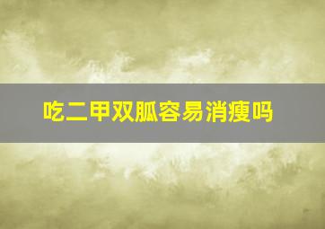 吃二甲双胍容易消瘦吗