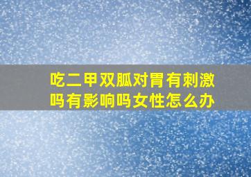 吃二甲双胍对胃有刺激吗有影响吗女性怎么办