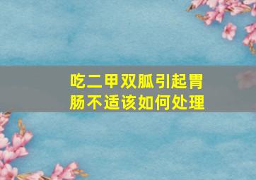 吃二甲双胍引起胃肠不适该如何处理