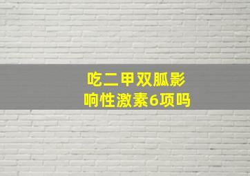 吃二甲双胍影响性激素6项吗