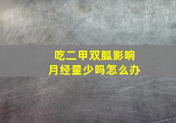 吃二甲双胍影响月经量少吗怎么办