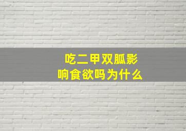 吃二甲双胍影响食欲吗为什么